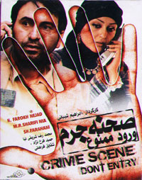 صحنه جرم ورود ممنوع