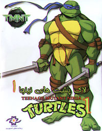 لاک پشت هاي نينجا 1