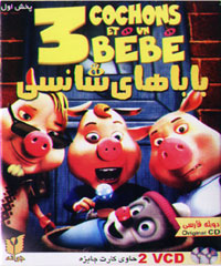 باباهاي شانسي