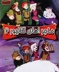ماجراهاي گاليور 2