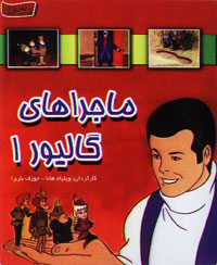 ماجراهاي گاليور 1