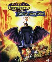 حيات وحش تورنبري
