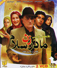 مادر زن سلام