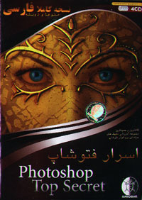 اسرار فتوشاپ Photoshop Top Secret