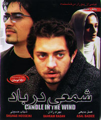 شمعی در باد