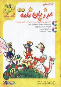ترانه هاي مرزبان نامه 1 و 2