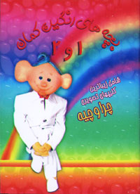بچه هاي رنگين کمان 1 و 2