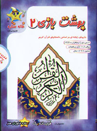 بهشت بازي 2