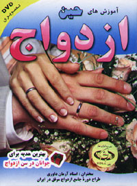آموزش هاي حين ازدواج