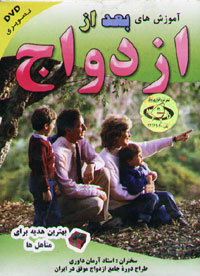 آموزش هاي بعد از ازدواج