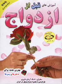 آموزش هاي قبل از ازدواج