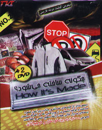 چگونه ساخته مي شود؟