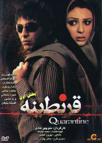 قرنطینه