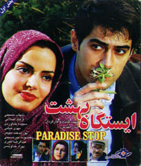 ایستگاه بهشت