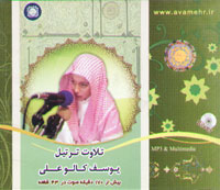 تلاوت ترتيل يوسف کالو علي