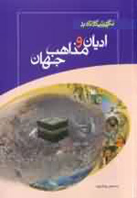 نگرشي كوتاه بر اديان و مذاهب جهان