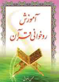 آموزش روخواني قرآن