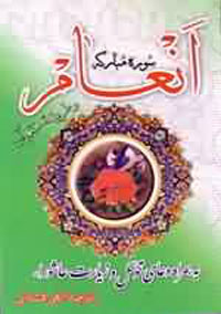 سوره مباركه انعام