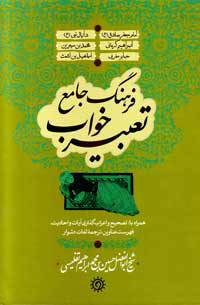 فرهنگ جامع تعبیر خواب