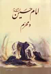 امام حسين(ع) و محرم