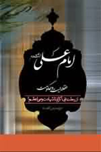 امام علي(عليه السلام)، عقلانيت و حكومت