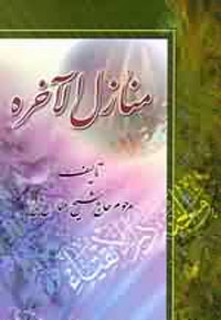 منازل الاخرة