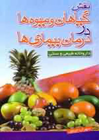 نقش گياهان و ميوه ها در درمان بيماري ها