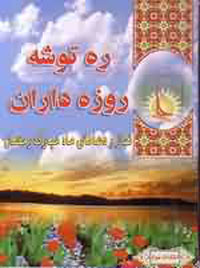 ره توشه روزه داران