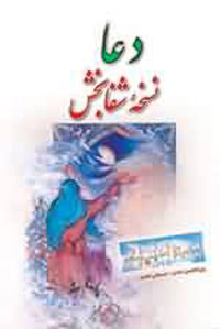 دعا، نسخه شفابخش