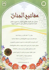 مفاتيح الجنان گويا