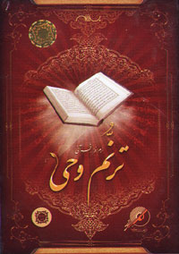 نرم افزار قرآني ترنم وحي