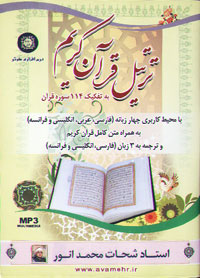 ترتيل قرآن کريم ، استاد شحات محمد انور