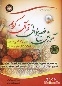 آموزش فصيح خواني قرآن کريم