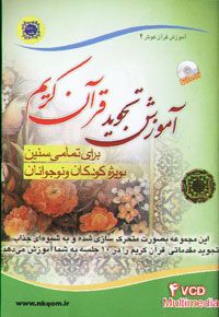 آموزش تجويد قرآن کريم