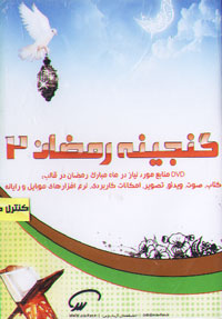 گنجينه رمضان 2