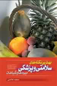 بهترين نكته هاي سلامتي و پزشكي / ميوه ها و گياهان