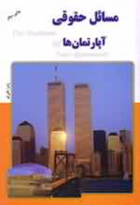 مسائل حقوقي آپارتمان ها