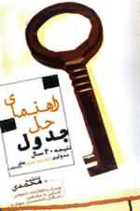 راهنماي حل جدول