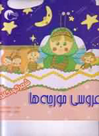 عروسي مورچه ها