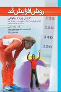 روش افزايش قد