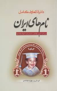 دائرة المعارف كامل  نام هاي ايران