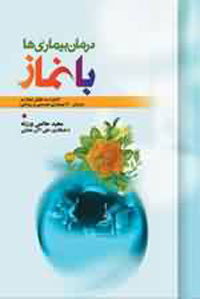 درمان بيماريها با نماز