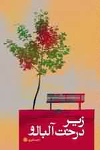 زير درخت آلبالو