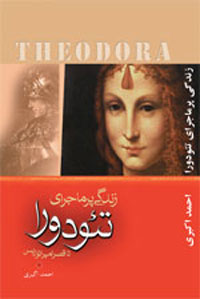 زندگي پر ماجراي تئودورا