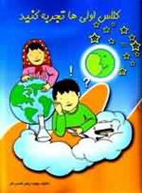 كلاس اولي ها تجربه كنيد