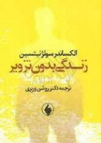 زندگي بدون تزوير، راهي به سوي بالا