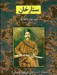 ستارخان- چهره‌هاي تاريخي 4