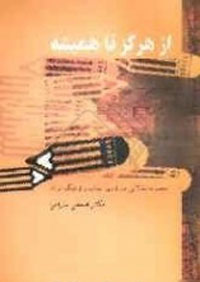 از هرگز تا هميشه- مجموعه مقالاتي درباره ادبيات و فرهنگ ايران