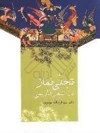 تجلي نماز در شعر فارسي