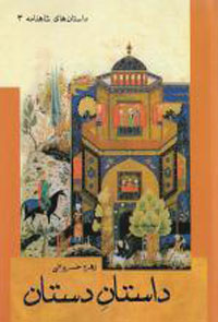 داستان دستان- داستان‌هاي شاهنامه 3